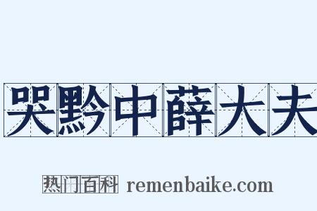 哭黔中薛大夫是什么意思的图片